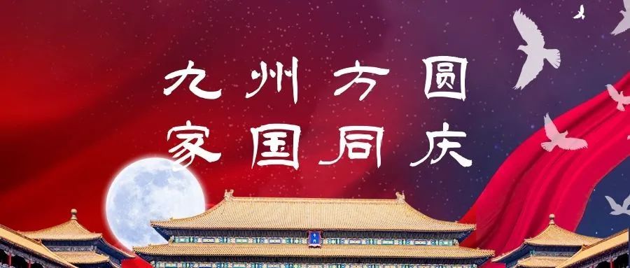 Guanhua Weiye-Celebrate Mid-Autumn Festival, Welcome National Day