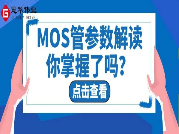 Guanhua Weiye will interpret the parameters of MOS tube for you!