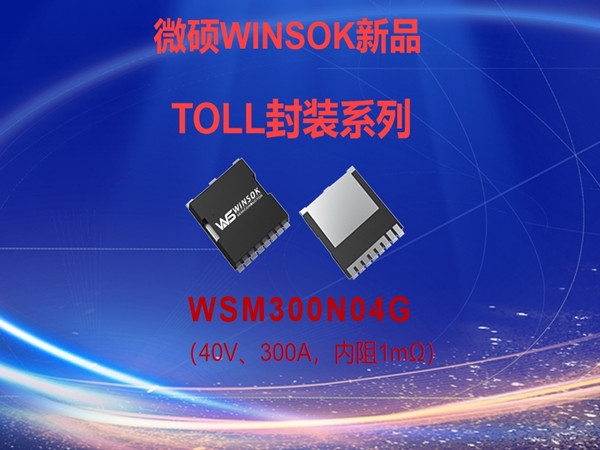 WINSOK Micro Master MOS Tube TOLL Package New Product - WSM300N04-40V300A, Internal Resistance 1 milliohm