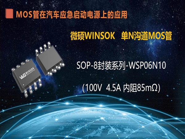 SOP-8封装的MOS管-WSP06N10 在汽车应急启动电源上的应用（第七集）