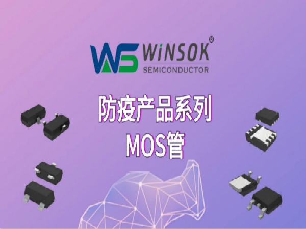 WINSOK(微硕）重磅推出防疫产品系列MOS管，为抗击疫情助力！