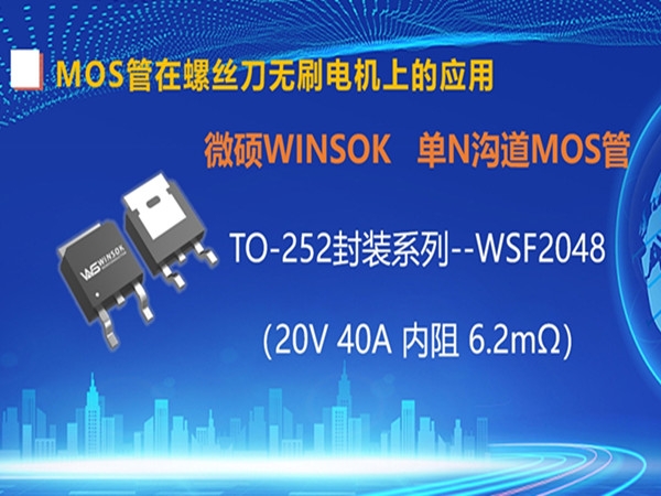 WINSOK（微硕）MOS管在螺丝刀无刷电机上的应用—WSF2048
